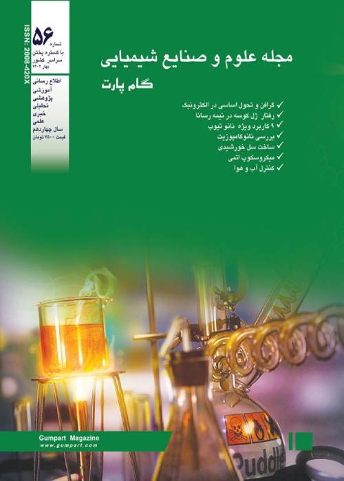 علوم و صنایع شیمیایی گام پارت - پیاپی 56 (بهار 1402)