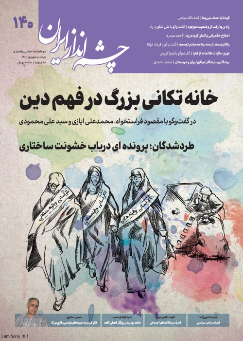 چشم انداز ایران - شماره 140 (امرداد و شهریور 1402)