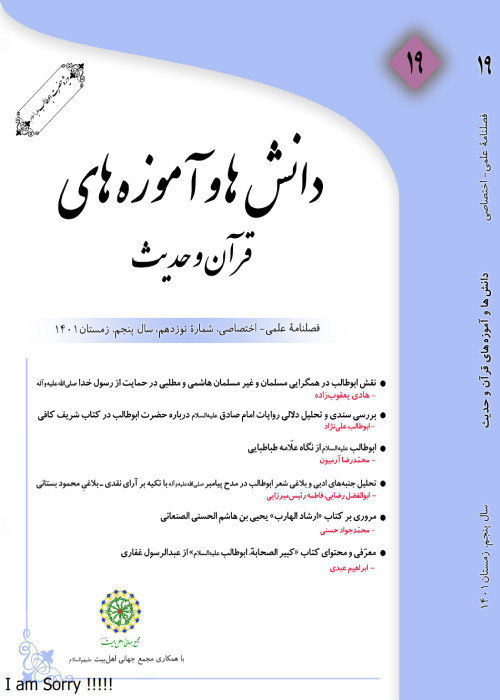 دانش ها و آموزه های قرآن و حدیث - سال پنجم شماره 3 (پیاپی 19، زمستان 1401)