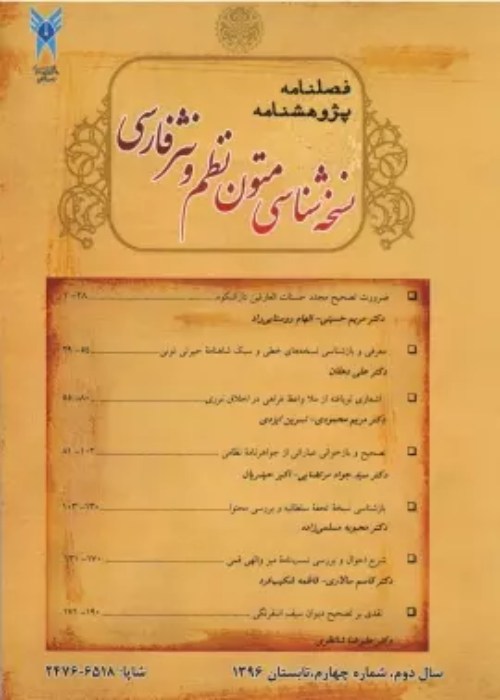 پژوهشنامه نسخه شناسی متون نظم و نثر فارسی