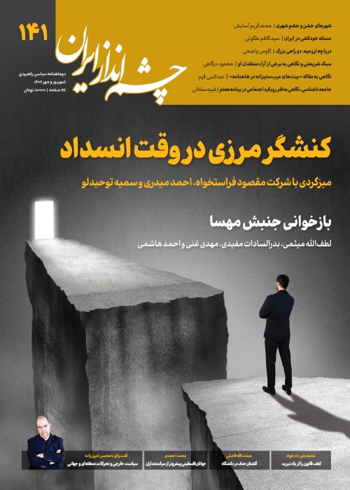 چشم انداز ایران - شماره 141 (شهریور و مهر 1402)