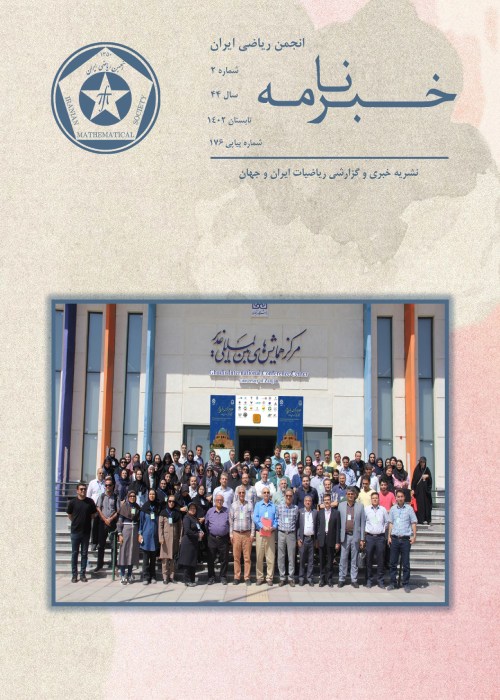 خبرنامه انجمن ریاضی ایران - سال چهل و چهارم شماره 2 (پیاپی 176، تابستان 1402)
