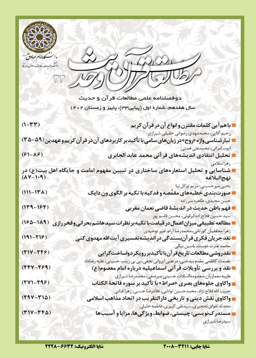 مطالعات قرآن و حدیث - سال هفدهم شماره 1 (پیاپی 33، پاییز و زمستان 1402)