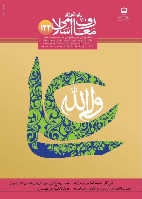 رشد آموزش قرآن و معارف اسلامی - پیاپی 122 (تابستان 1402)