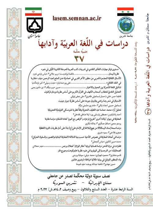 دراسات فی اللغه العربیه و آدابها - سال چهاردهم شماره 37 (بهار و تابستان 1402)