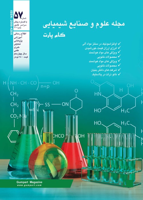 علوم و صنایع شیمیایی گام پارت - پیاپی 57 (پاییز 1402)