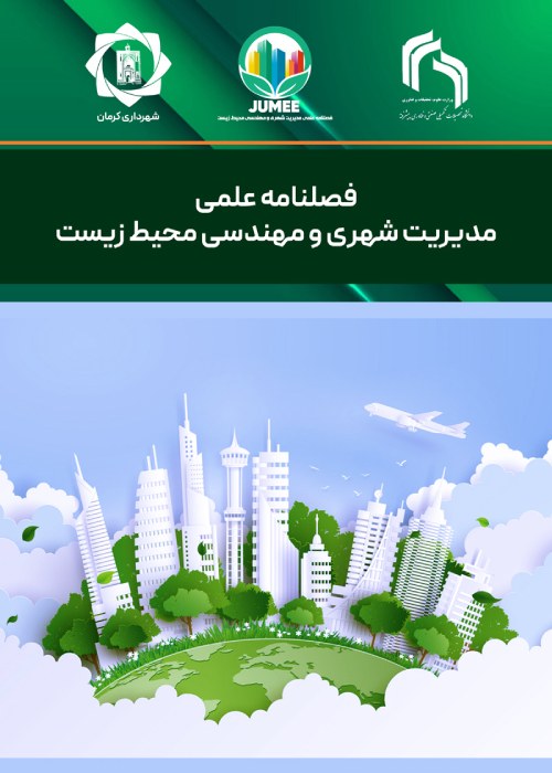 مدیریت شهری و مهندسی محیط زیست - پیاپی 3 (پاییز 1402)