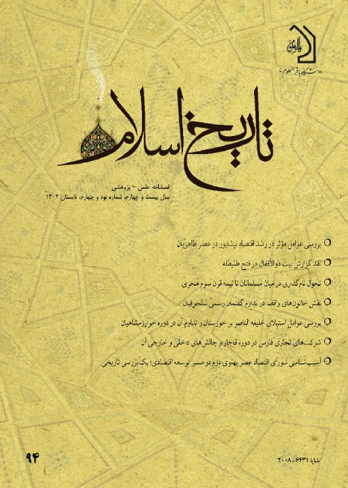 تاریخ اسلام - پیاپی 94 (تابستان 1402)
