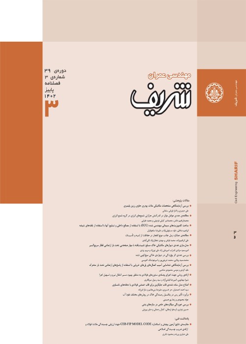 مهندسی عمران شریف - سال سی و نهم شماره 3 (پاییز 1402)