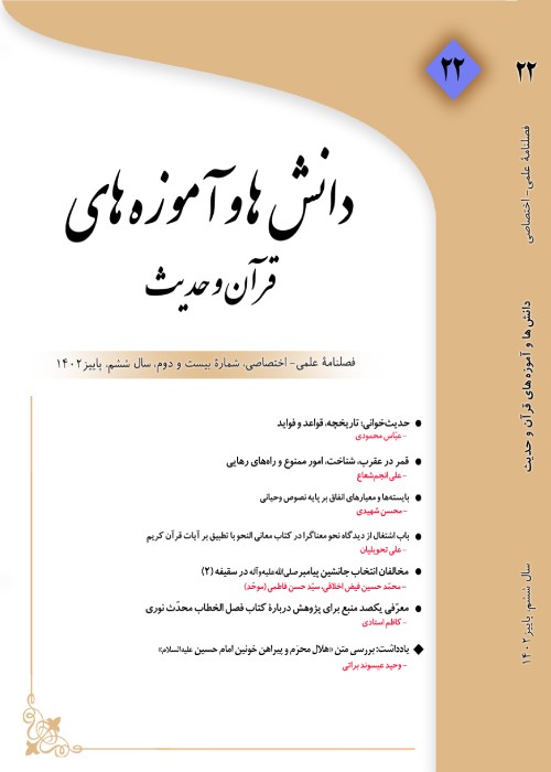 دانش ها و آموزه های قرآن و حدیث - سال ششم شماره 2 (پیاپی 22، پاییز 1402)