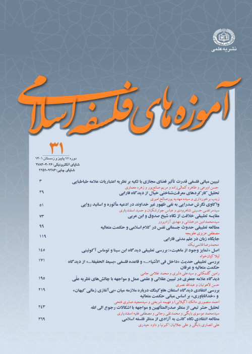 آموزه های فلسفه اسلامی - سال هفدهم شماره 2 (پیاپی 31، پاییز و زمستان 1401)