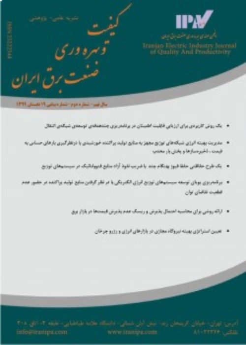 کیفیت و بهره وری صنعت برق ایران - سال دوازدهم شماره 3 (پیاپی 32، پاییز 1402)