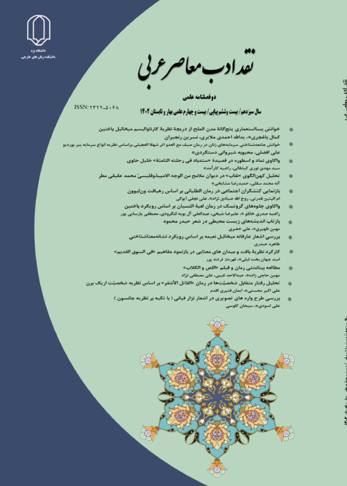 نقد ادب معاصر عربی - پیاپی 24 (بهار و تابستان 1402)