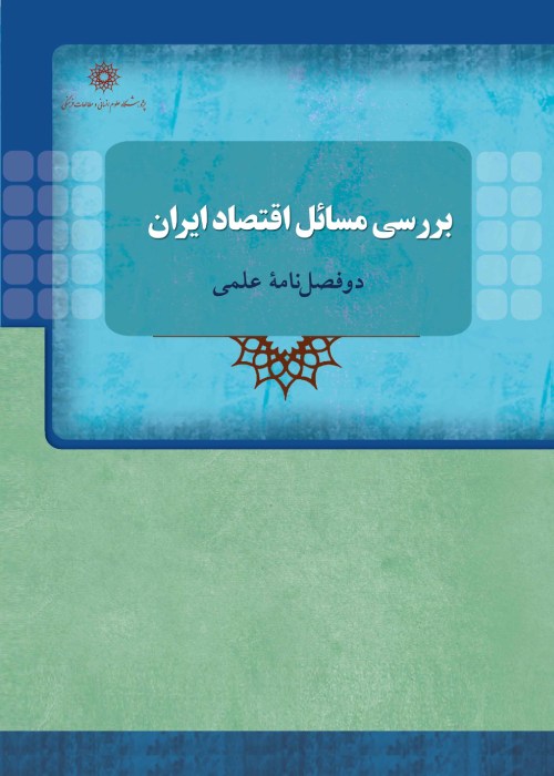 بررسی مسائل اقتصاد ایران - سال دهم شماره 1 (پیاپی 19، بهار و تابستان 1402)