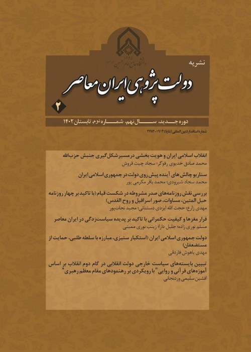 دولت پژوهی ایران معاصر - سال نهم شماره 3 (پاییز 1402)