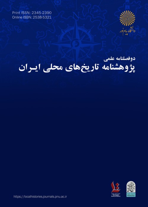 پژوهشنامه تاریخ های محلی ایران - سال یازدهم شماره 21 (پاییز و زمستان 1401)