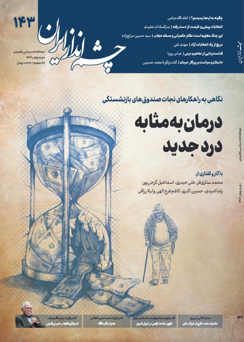 چشم انداز ایران - شماره 143 (دی و بهمن 1402)