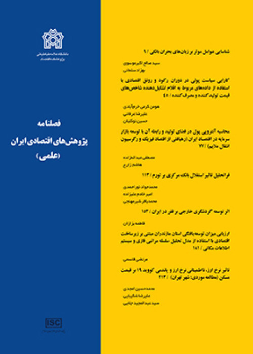پژوهش های اقتصادی ایران - پیاپی 96 (پاییز 1402)