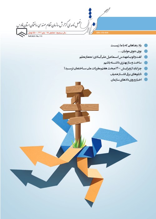 گزارش سازمان نظام مهندسی ساختمان استان فارس