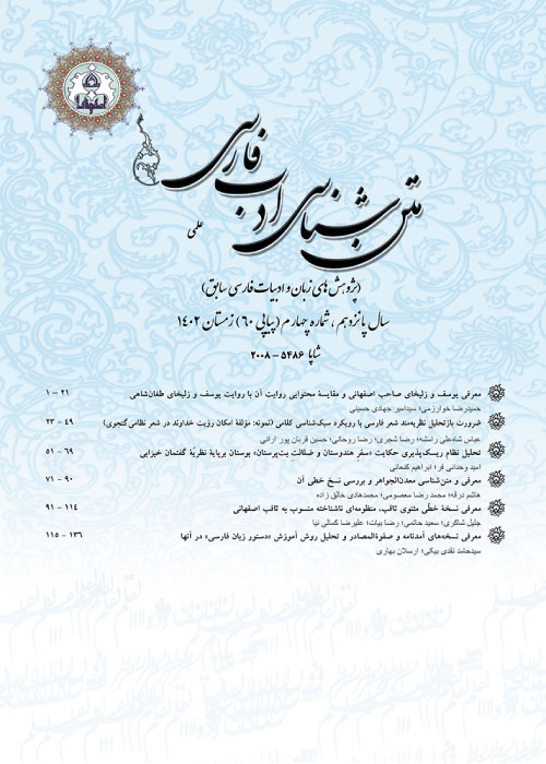 متن شناسی ادب فارسی - سال پانزدهم شماره 4 (پیاپی 60، زمستان 1402)