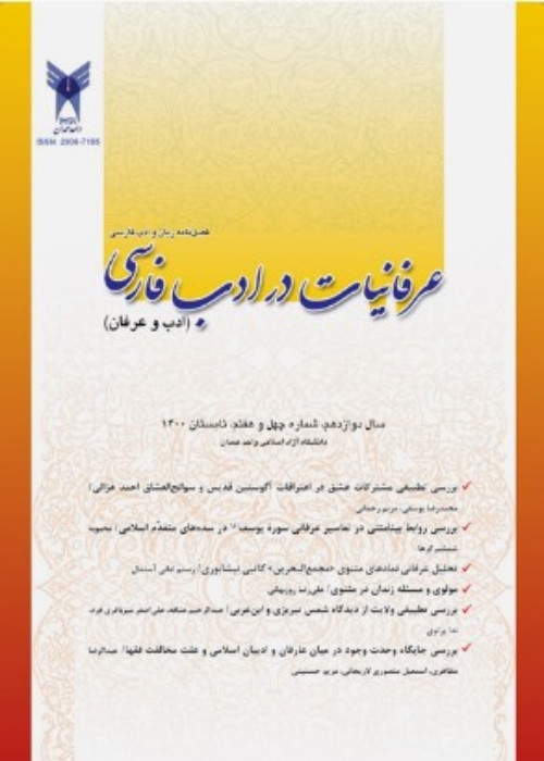 عرفانیات در ادب فارسی (ادب و عرفان) - پیاپی 48 (پاییز 1401)