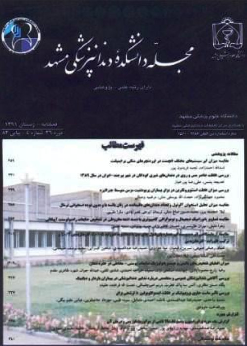 دانشکده دندانپزشکی مشهد - سال چهل و هشتم شماره 1 (پیاپی 128، بهار 1403)