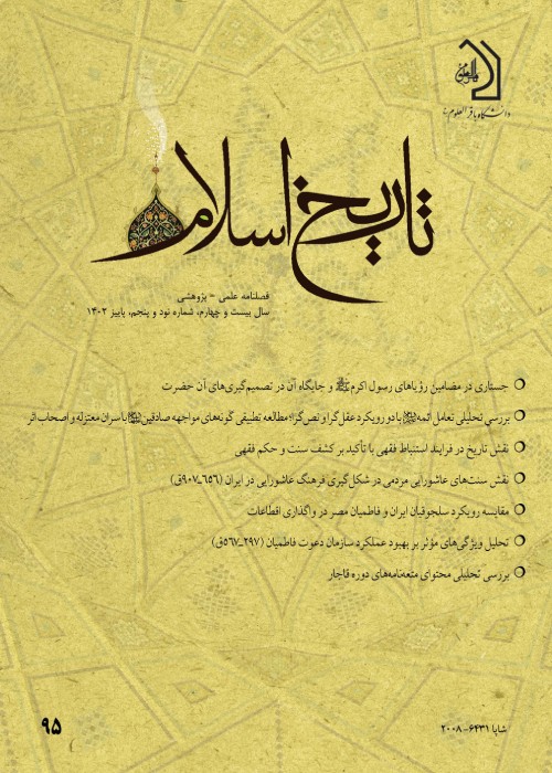 تاریخ اسلام - پیاپی 95 (پاییز 1402)
