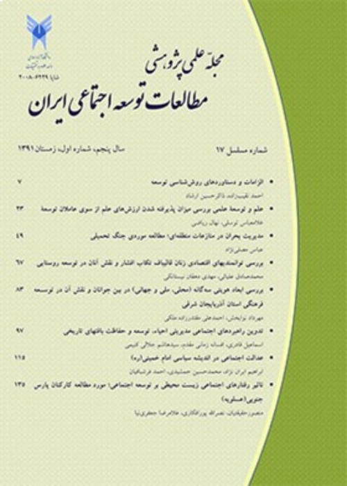 مطالعات توسعه اجتماعی ایران - سال شانزدهم شماره 1 (پیاپی 61، زمستان 1402)
