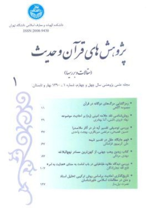 پژوهش های قرآن و حدیث - سال پنجاه و ششم شماره 2 (پاییز و زمستان 1402)