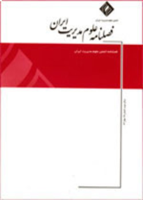 علوم مدیریت ایران - پیاپی 72 (زمستان 1402)