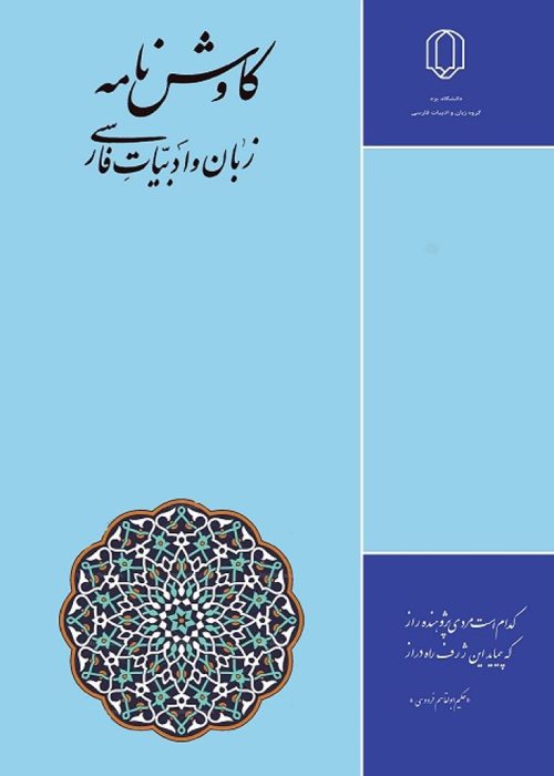 کاوش نامه زبان و ادبیات فارسی - پیاپی 57 (تابستان 1402)