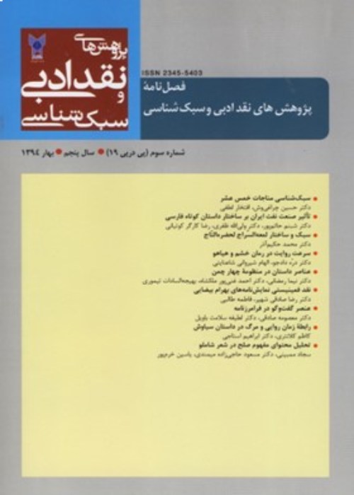 پژوهش های نقد ادبی و سبک شناسی - پیاپی 53 (پاییز 1402)