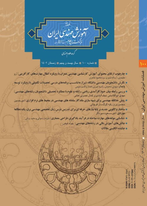 آموزش مهندسی ایران - پیاپی 100 (زمستان 1402)