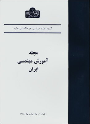 آموزش مهندسی ایران - پیاپی 1 (بهار 1378)