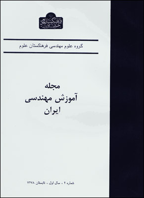 آموزش مهندسی ایران - پیاپی 2 (تابستان 1378)