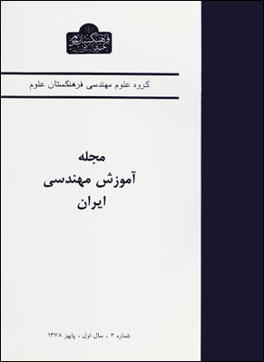 آموزش مهندسی ایران - پیاپی 3 (پاییز 1378)