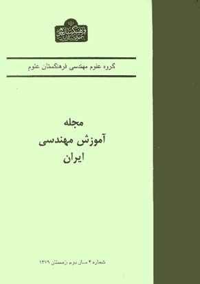 آموزش مهندسی ایران - پیاپی 8 (زمستان 1379)