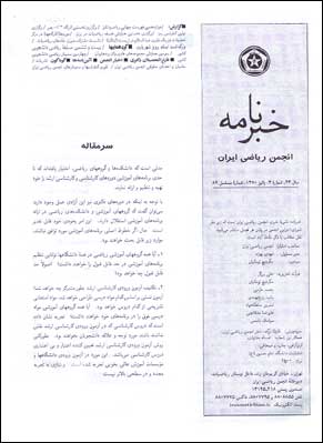 خبرنامه انجمن ریاضی ایران - سال بیست و سوم شماره 3 (پیاپی 89، پاییز 1380)