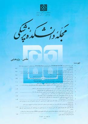 دانشکده پزشکی دانشگاه علوم پزشکی تهران - سال شصت و دوم شماره 6 (پیاپی 48، اسفند 1383)