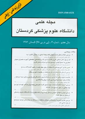 دانشگاه علوم پزشکی کردستان - سال هفتم شماره 4 (پیاپی 28، تابستان 1382)