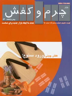 بازار چرم و کفش - شماره 25 (پیاپی 52، بهمن و اسفند 1383)