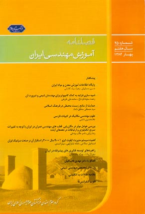 آموزش مهندسی ایران - پیاپی 25 (بهار 1384)