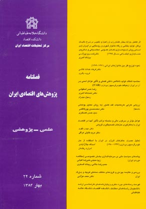 پژوهش های اقتصادی ایران - پیاپی 22 (بهار 1384)