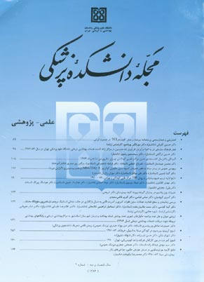 دانشکده پزشکی دانشگاه علوم پزشکی تهران - سال شصت و سوم شماره 2 (پیاپی 50، اردیبهشت 1384)