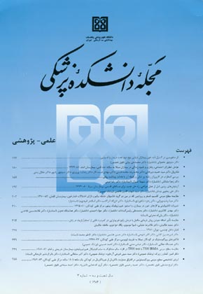 دانشکده پزشکی دانشگاه علوم پزشکی تهران - سال شصت و سوم شماره 3 (پیاپی 51، خرداد 1384)