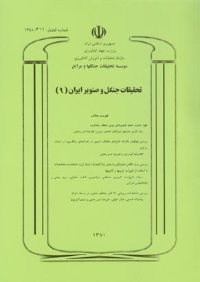 تحقیقات جنگل و صنوبر ایران - سال نهم شماره 1 (پیاپی 9، تابستان 1381)
