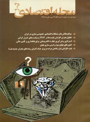 مجله اقتصادی - سال چهارم شماره 35 (مهر و آبان 1383)