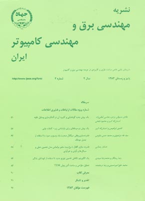 مهندسی برق و مهندسی کامپیوتر ایران - سال دوم شماره 2 (پیاپی 4، پاییز و زمستان 1383)