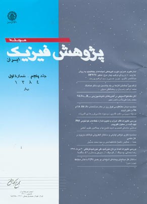 پژوهش فیزیک ایران - سال پنجم شماره 1 (بهار 1384)