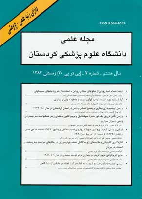 دانشگاه علوم پزشکی کردستان - سال هشتم شماره 2 (پیاپی 30، زمستان 1382)
